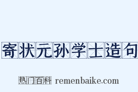 寄状元孙学士造句是什么意思的图片